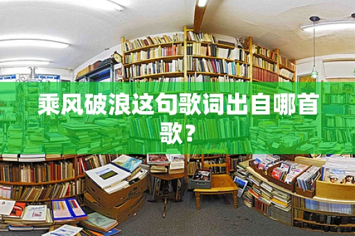乘风破浪这句歌词出自哪首歌？