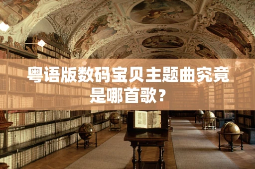 粤语版数码宝贝主题曲究竟是哪首歌？