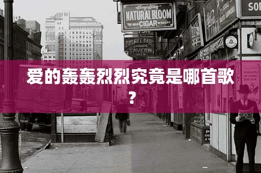 爱的轰轰烈烈究竟是哪首歌？