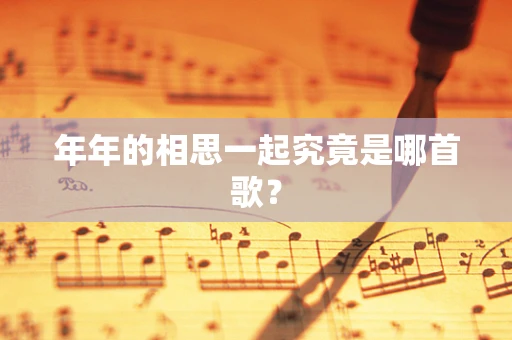 年年的相思一起究竟是哪首歌？