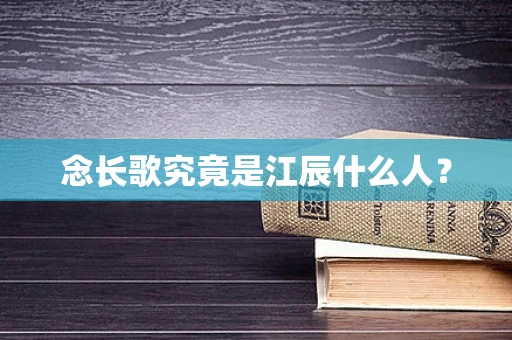 念长歌究竟是江辰什么人？