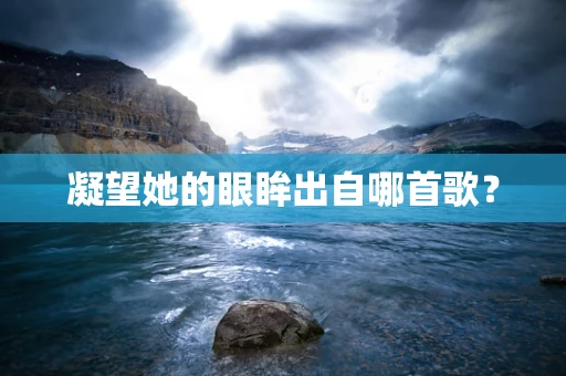 凝望她的眼眸出自哪首歌？
