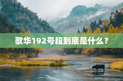 歌华192号段到底是什么？