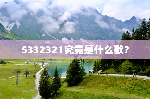 5332321究竟是什么歌？