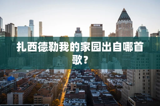 扎西德勒我的家园出自哪首歌？