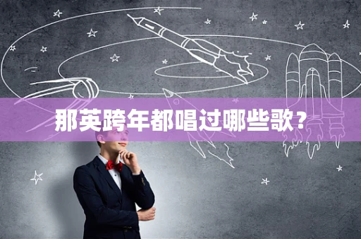 那英跨年都唱过哪些歌？