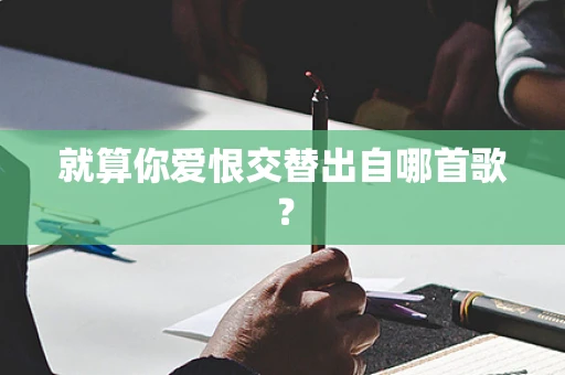就算你爱恨交替出自哪首歌？