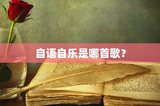 自语自乐是哪首歌？