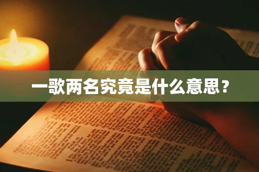 一歌两名究竟是什么意思？