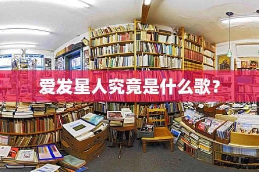 爱发星人究竟是什么歌？