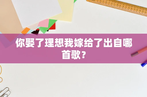 你娶了理想我嫁给了出自哪首歌？