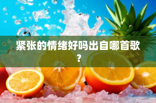 紧张的情绪好吗出自哪首歌？