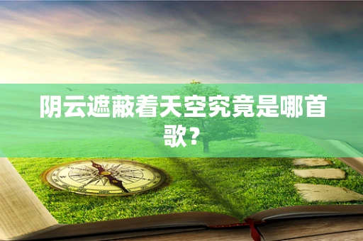阴云遮蔽着天空究竟是哪首歌？