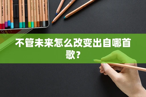 不管未来怎么改变出自哪首歌？