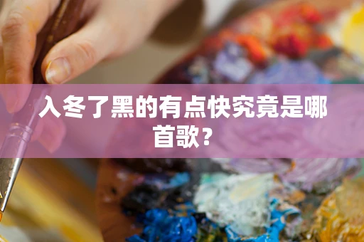 入冬了黑的有点快究竟是哪首歌？