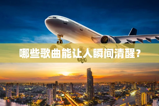 哪些歌曲能让人瞬间清醒？