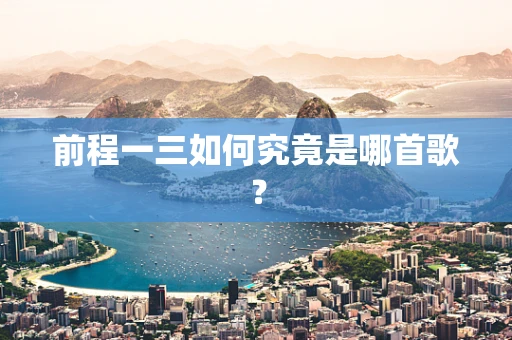 前程一三如何究竟是哪首歌？