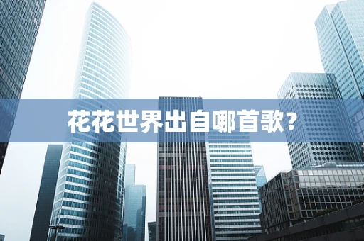 花花世界出自哪首歌？