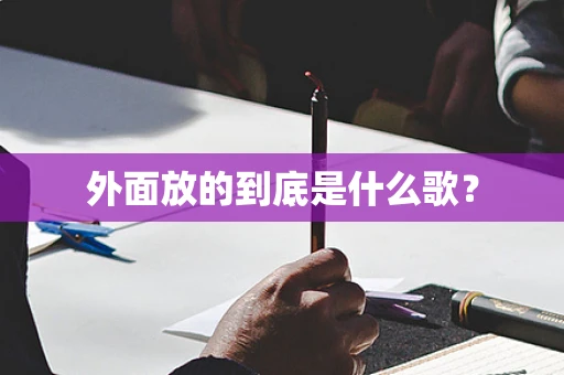 外面放的到底是什么歌？