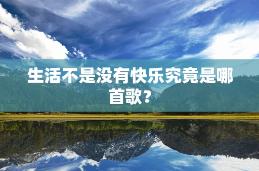 生活不是没有快乐究竟是哪首歌？