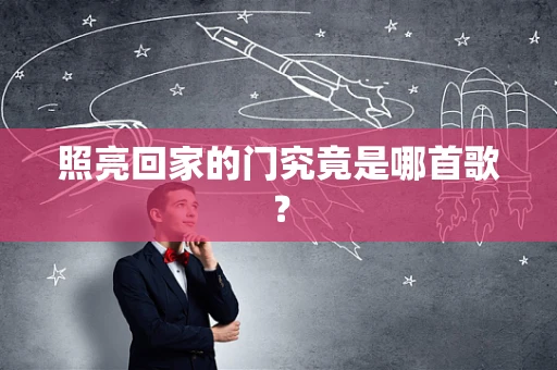 照亮回家的门究竟是哪首歌？