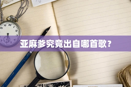 亚麻爹究竟出自哪首歌？