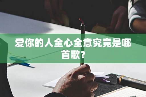 爱你的人全心全意究竟是哪首歌？