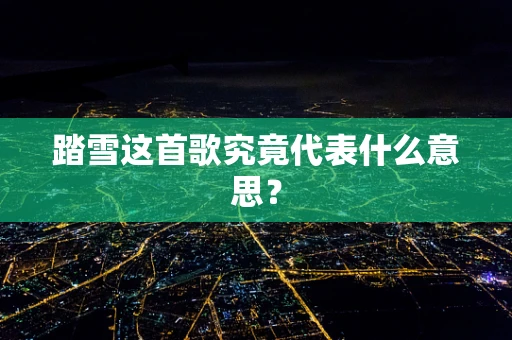 踏雪这首歌究竟代表什么意思？