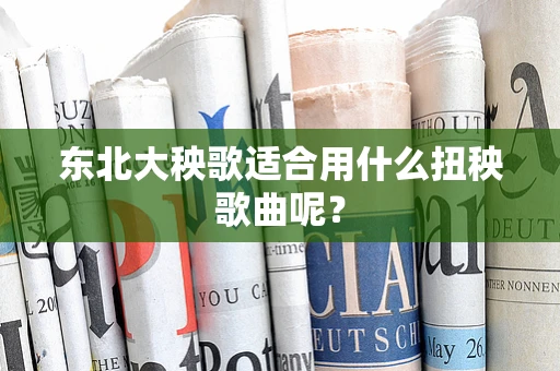东北大秧歌适合用什么扭秧歌曲呢？