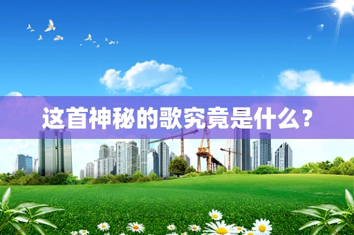 这首神秘的歌究竟是什么？