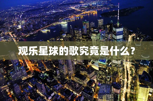 观乐星球的歌究竟是什么？