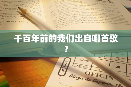 千百年前的我们出自哪首歌？