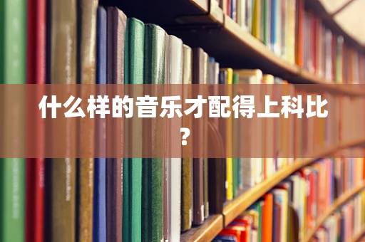 什么样的音乐才配得上科比？