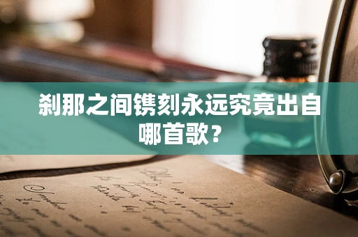 刹那之间镌刻永远究竟出自哪首歌？