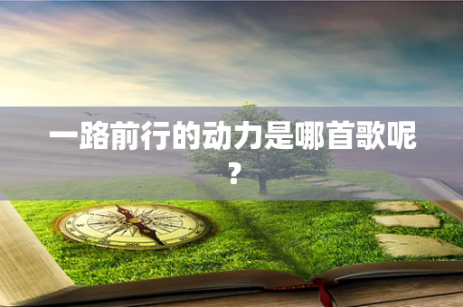一路前行的动力是哪首歌呢？