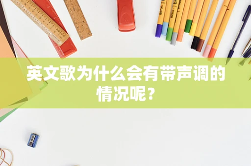 英文歌为什么会有带声调的情况呢？