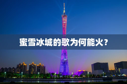 蜜雪冰城的歌为何能火？