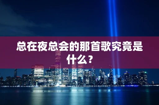 总在夜总会的那首歌究竟是什么？
