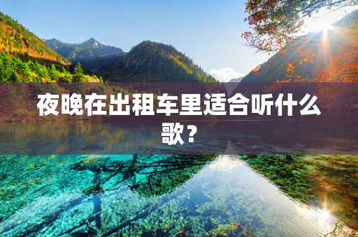 夜晚在出租车里适合听什么歌？