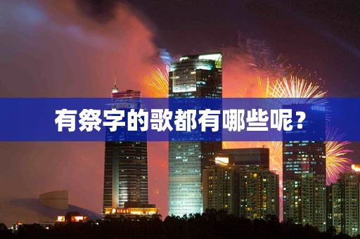 有祭字的歌都有哪些呢？