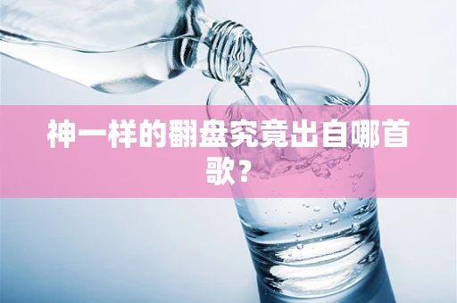 神一样的翻盘究竟出自哪首歌？