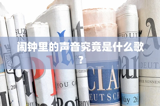闹钟里的声音究竟是什么歌？