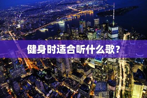 健身时适合听什么歌？