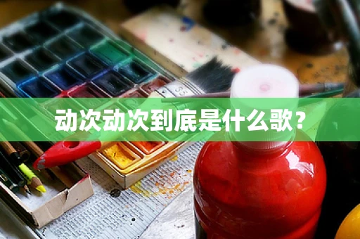动次动次到底是什么歌？