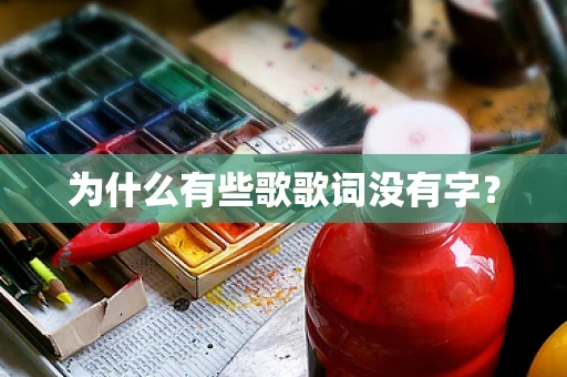 为什么有些歌歌词没有字？