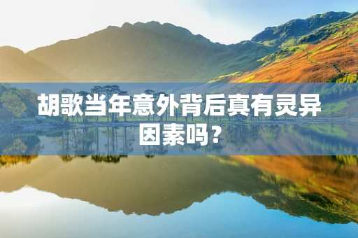 胡歌当年意外背后真有灵异因素吗？