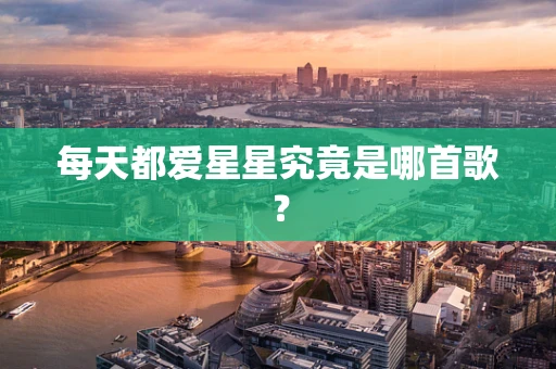 每天都爱星星究竟是哪首歌？