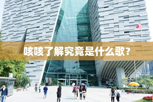 咳咳了解究竟是什么歌？