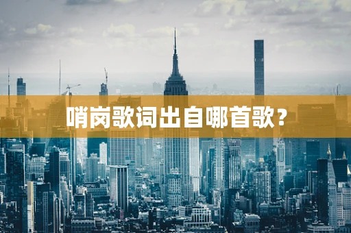 哨岗歌词出自哪首歌？