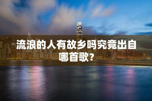 流浪的人有故乡吗究竟出自哪首歌？